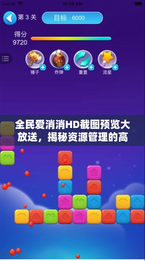 全民爱消消HD截图预览大放送，揭秘资源管理的高效与艺术