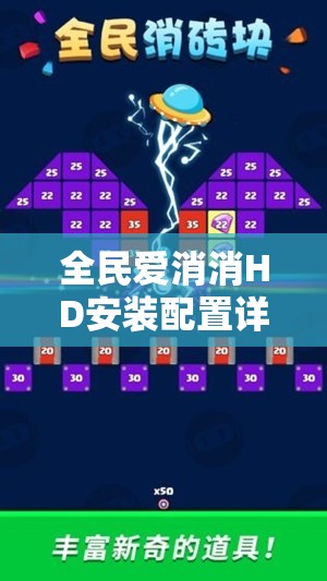 全民爱消消HD安装配置详解及资源管理优化实用指南