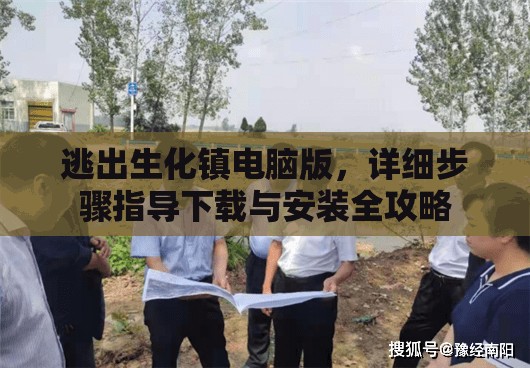 逃出生化镇电脑版，详细步骤指导下载与安装全攻略