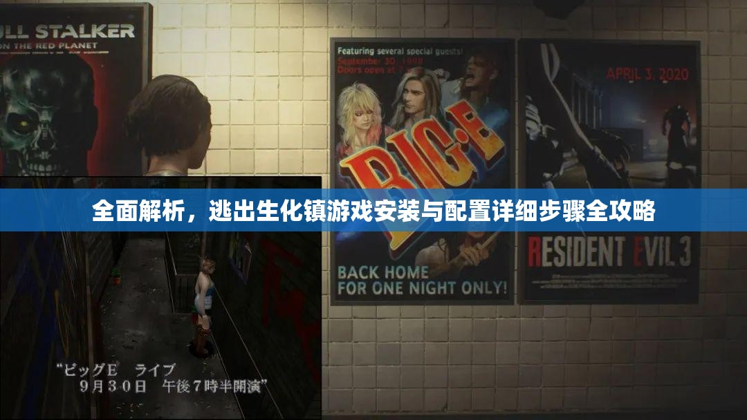全面解析，逃出生化镇游戏安装与配置详细步骤全攻略