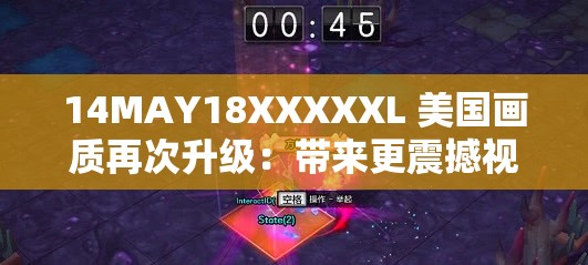 14MAY18XXXXXL 美国画质再次升级：带来更震撼视觉体验