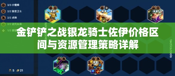 金铲铲之战银龙骑士佐伊价格区间与资源管理策略详解