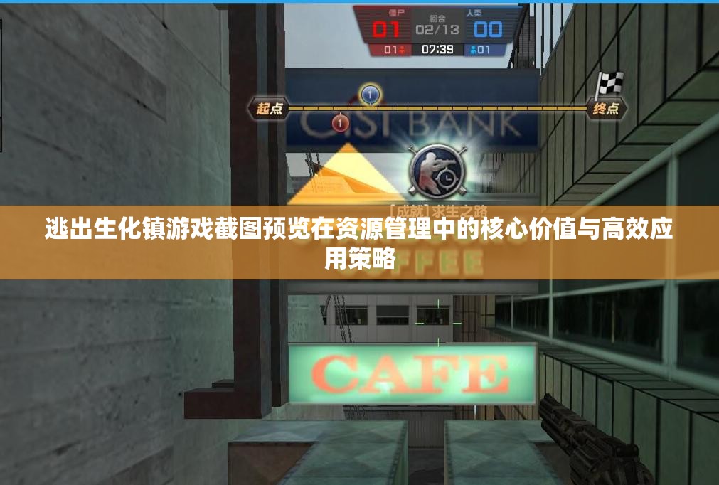 逃出生化镇游戏截图预览在资源管理中的核心价值与高效应用策略