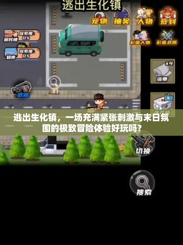 逃出生化镇，一场充满紧张刺激与末日氛围的极致冒险体验好玩吗？