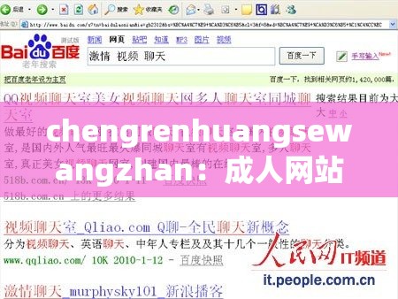 chengrenhuangsewangzhan：成人网站，危害巨大