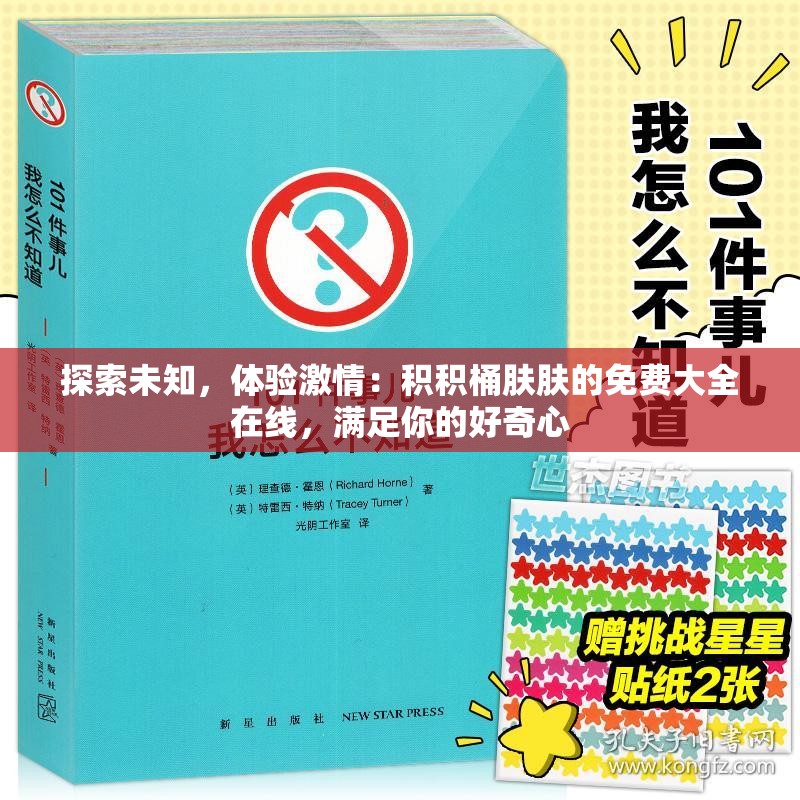 探索未知，体验激情：积积桶肤肤的免费大全在线，满足你的好奇心