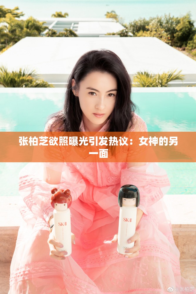 张柏芝欲照曝光引发热议：女神的另一面