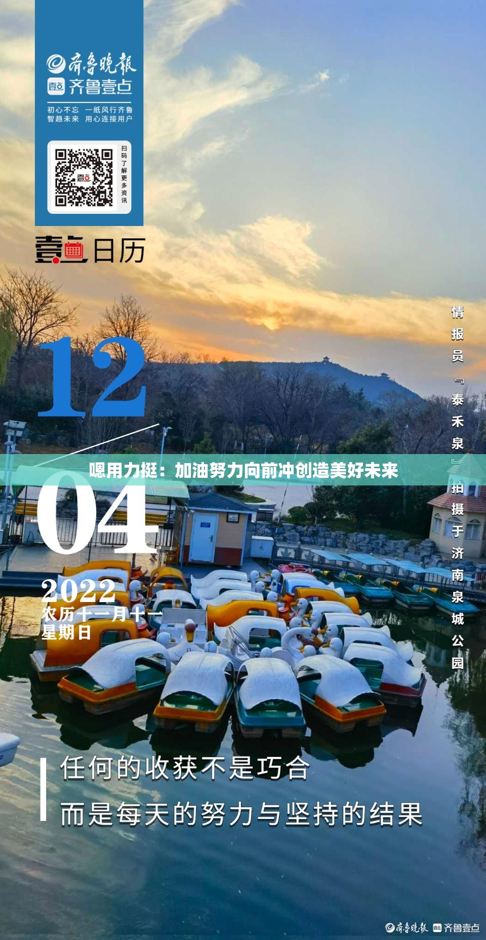嗯用力挺：加油努力向前冲创造美好未来