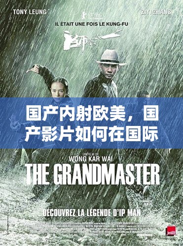 国产内射欧美，国产影片如何在国际市场中崛起？