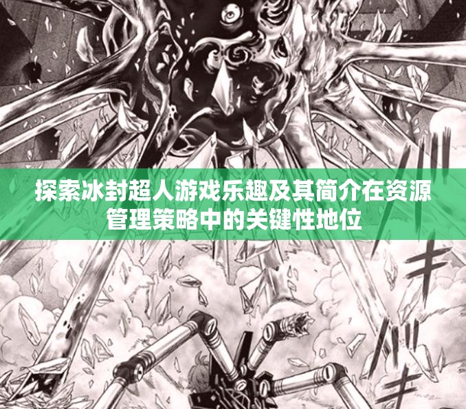 探索冰封超人游戏乐趣及其简介在资源管理策略中的关键性地位