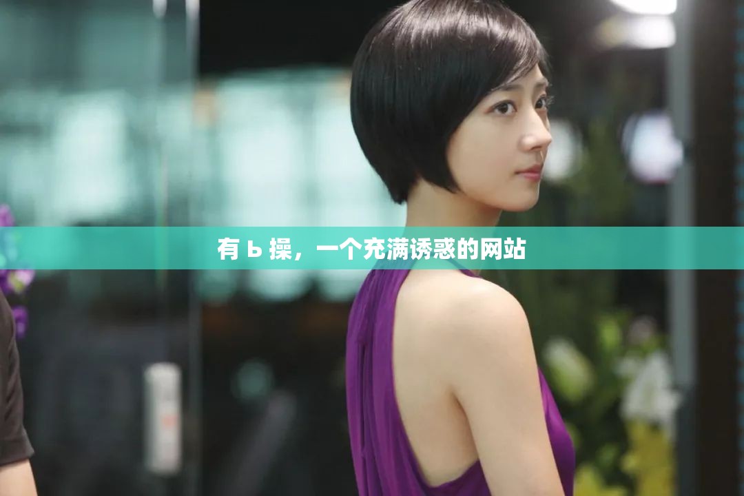 有 Ь 操，一个充满诱惑的网站