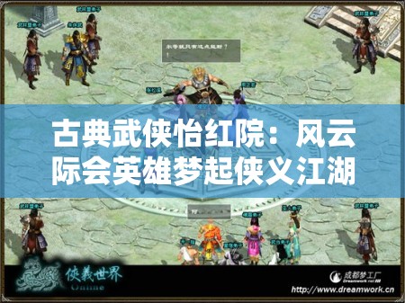 古典武侠怡红院：风云际会英雄梦起侠义江湖