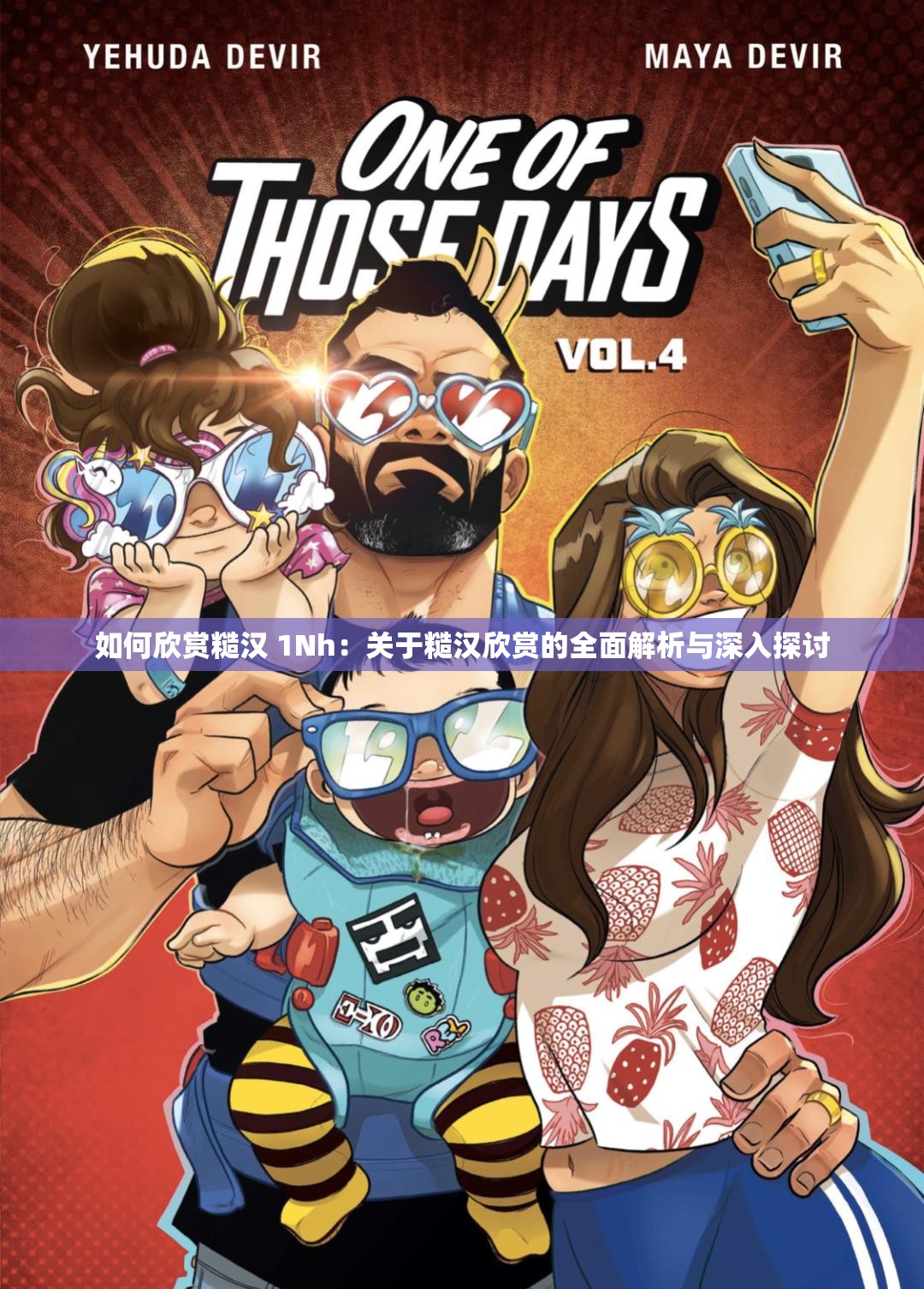 如何欣赏糙汉 1Nh：关于糙汉欣赏的全面解析与深入探讨