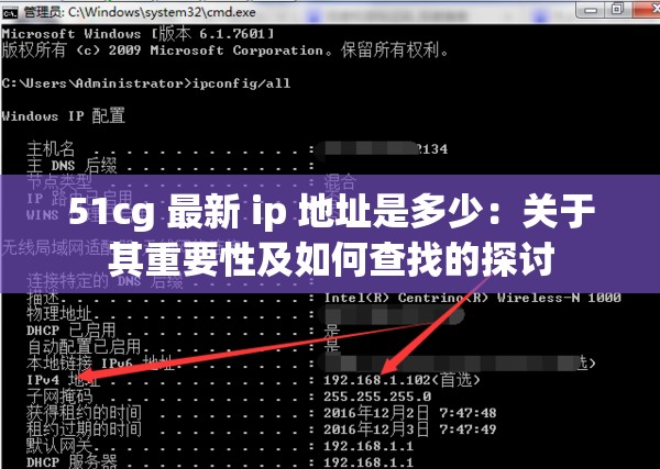 51cg 最新 ip 地址是多少：关于其重要性及如何查找的探讨