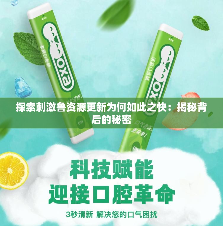 探索刺激鲁资源更新为何如此之快：揭秘背后的秘密