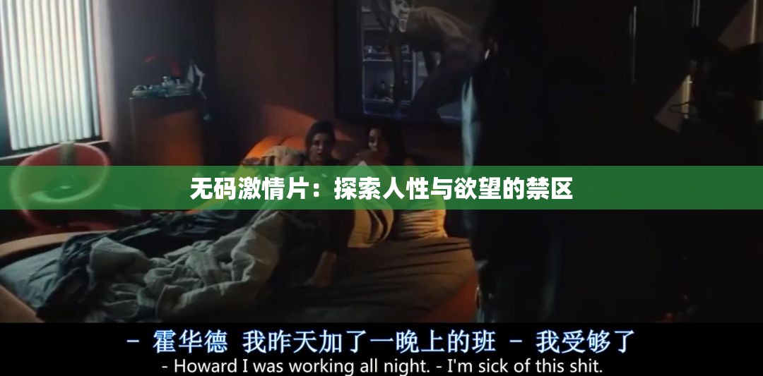 无码激情片：探索人性与欲望的禁区