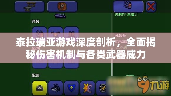 泰拉瑞亚游戏深度剖析，全面揭秘伤害机制与各类武器威力