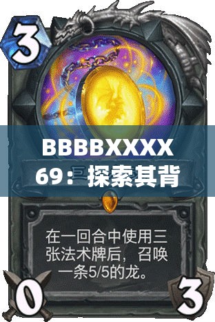 BBBBXXXX69：探索其背后隐藏的神秘力量与未知秘密