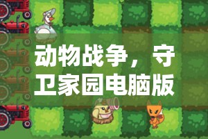 动物战争，守卫家园电脑版下载与安装步骤详解及全攻略指南