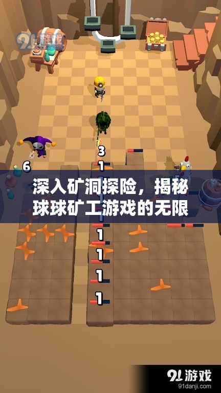 深入矿洞探险，揭秘球球矿工游戏的无限乐趣与挑战性
