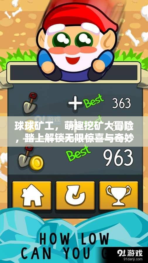 球球矿工，萌趣挖矿大冒险，踏上解锁无限惊喜与奇妙的旅程