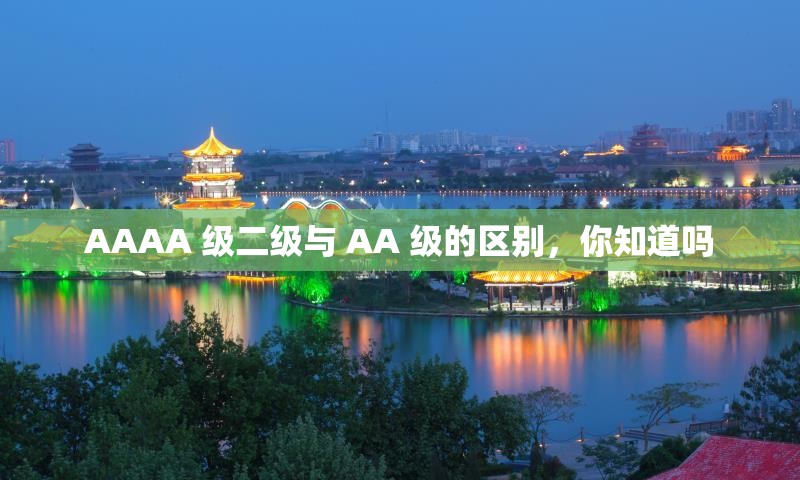 AAAA 级二级与 AA 级的区别，你知道吗