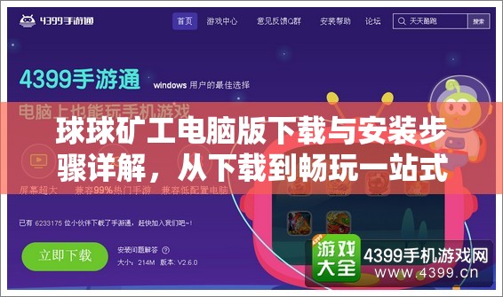 球球矿工电脑版下载与安装步骤详解，从下载到畅玩一站式指南