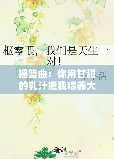 摇篮曲：你用甘甜的乳汁把我喂养大