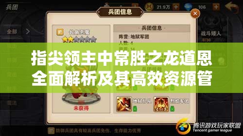 指尖领主中常胜之龙道恩全面解析及其高效资源管理策略探讨