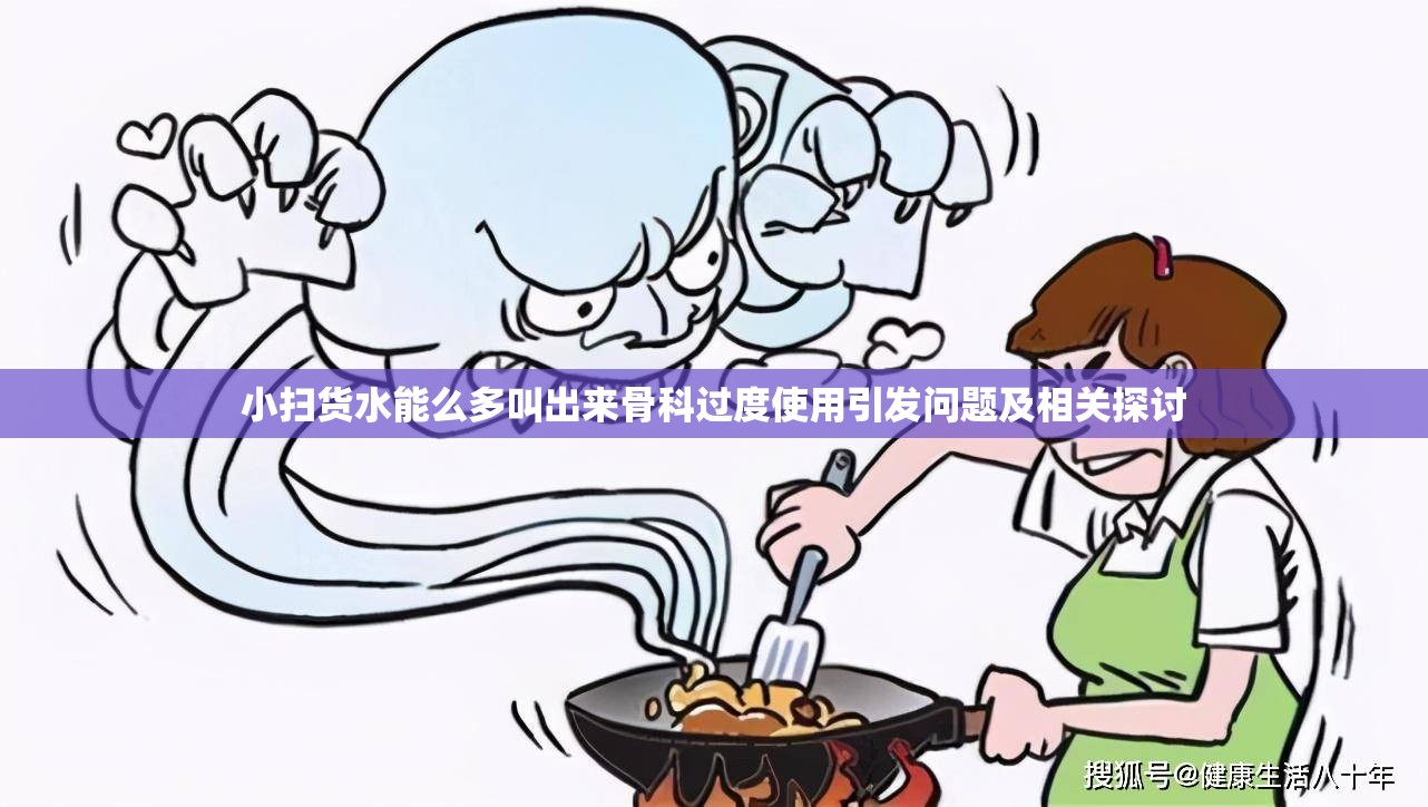 小扫货水能么多叫出来骨科过度使用引发问题及相关探讨