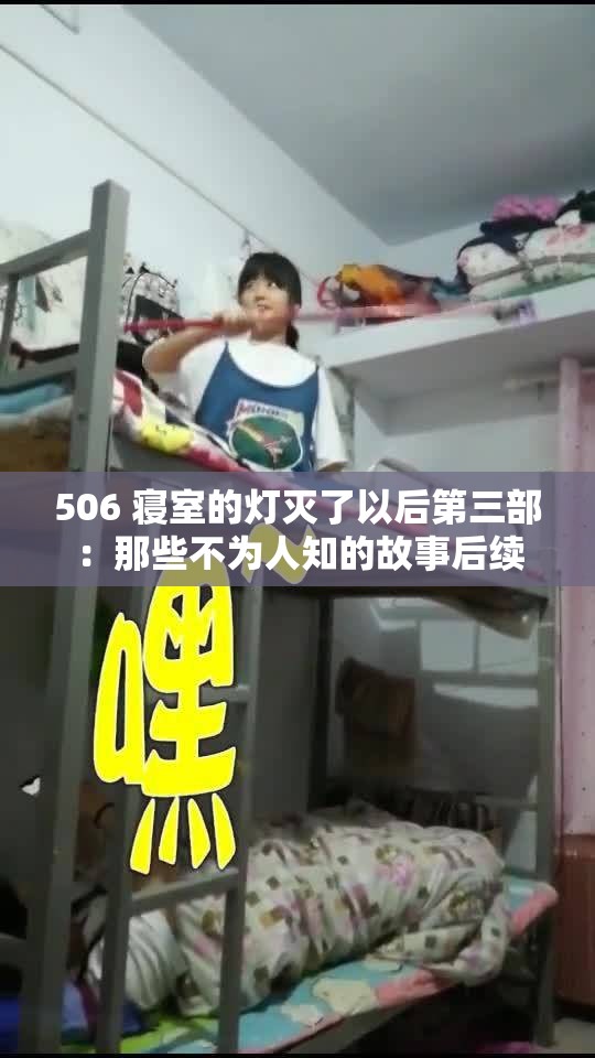 506 寝室的灯灭了以后第三部：那些不为人知的故事后续