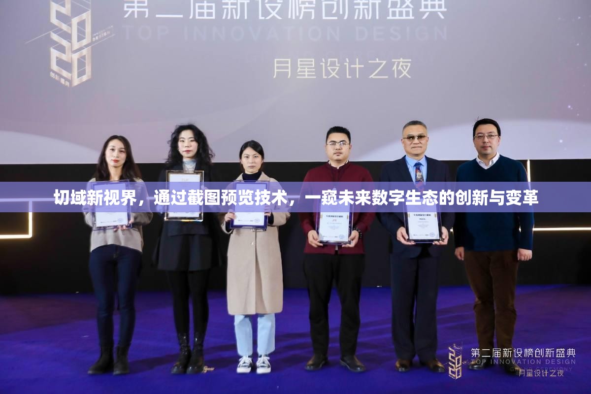 切域新视界，通过截图预览技术，一窥未来数字生态的创新与变革