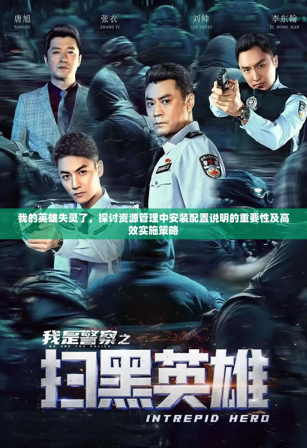 我的英雄失灵了，探讨资源管理中安装配置说明的重要性及高效实施策略