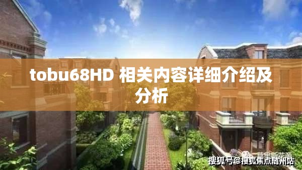 tobu68HD 相关内容详细介绍及分析