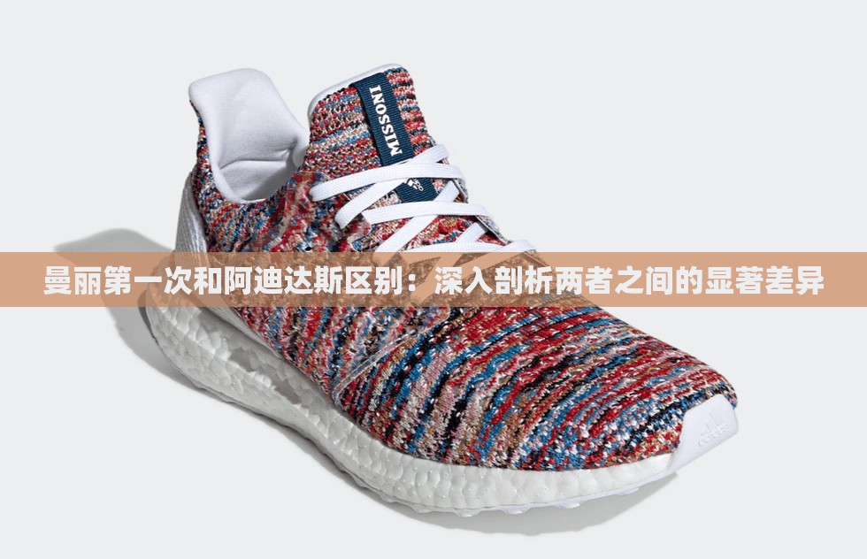 曼丽第一次和阿迪达斯区别：深入剖析两者之间的显著差异