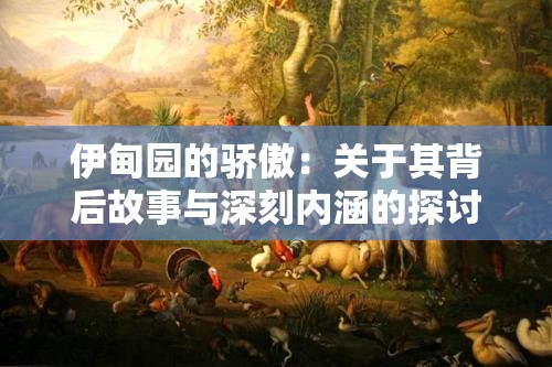 伊甸园的骄傲：关于其背后故事与深刻内涵的探讨