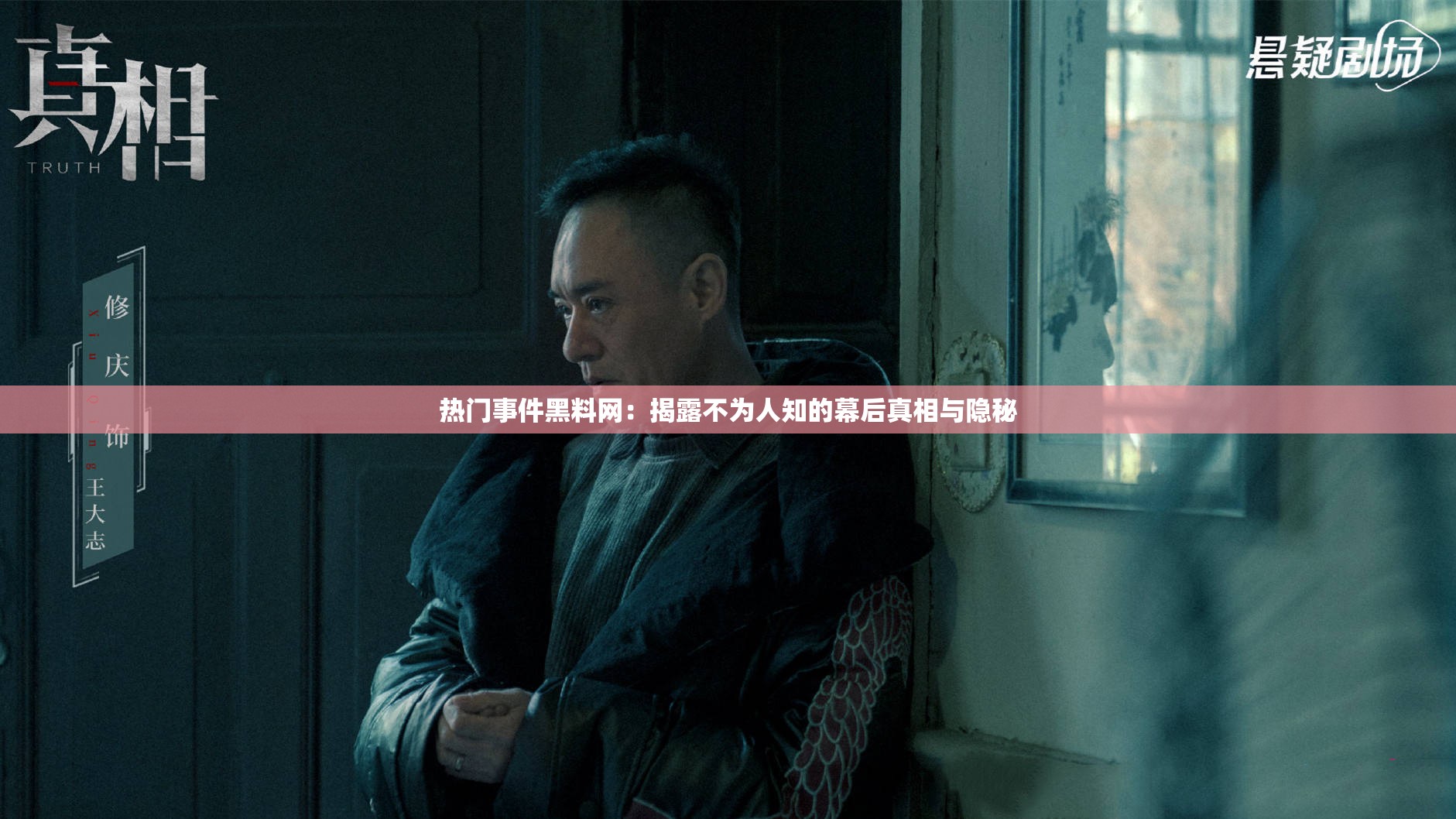热门事件黑料网：揭露不为人知的幕后真相与隐秘