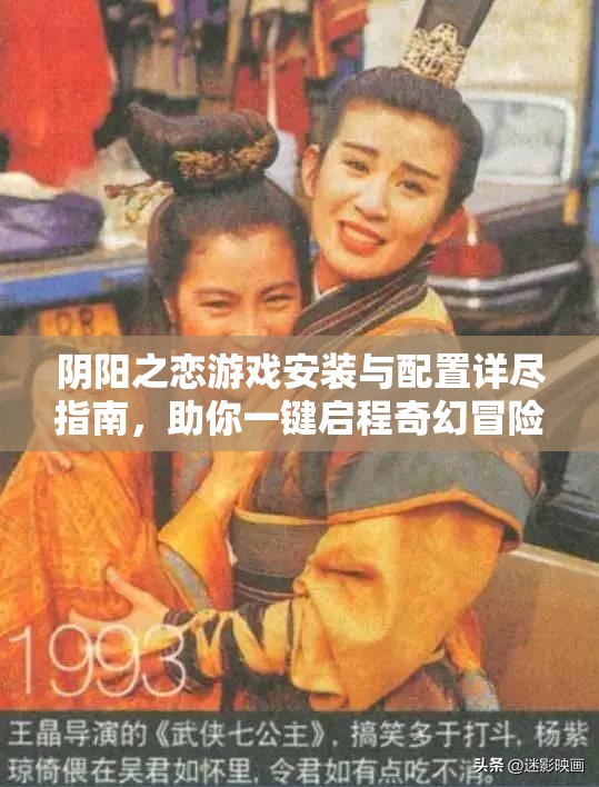 阴阳之恋游戏安装与配置详尽指南，助你一键启程奇幻冒险之旅