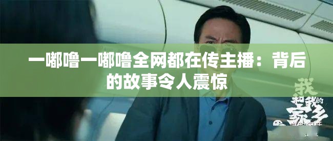 一嘟噜一嘟噜全网都在传主播：背后的故事令人震惊