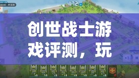 创世战士游戏评测，玩法乐趣解析及在资源管理策略中的核心重要性