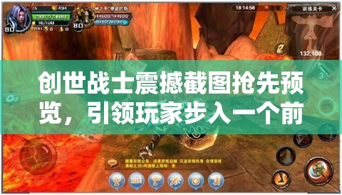 创世战士震撼截图抢先预览，引领玩家步入一个前所未有的全新冒险纪元
