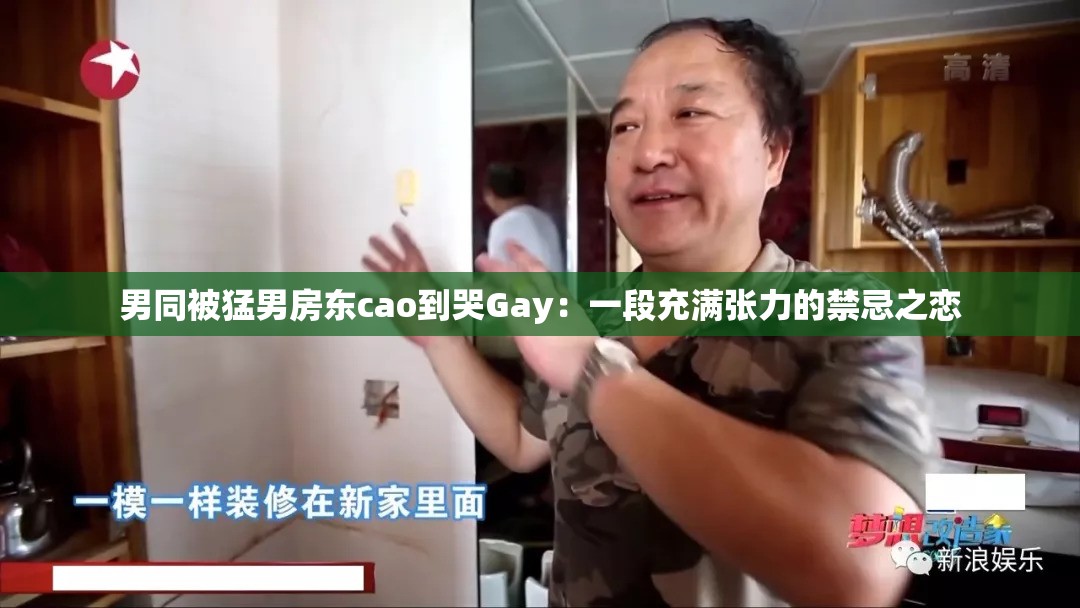 男同被猛男房东cao到哭Gay：一段充满张力的禁忌之恋