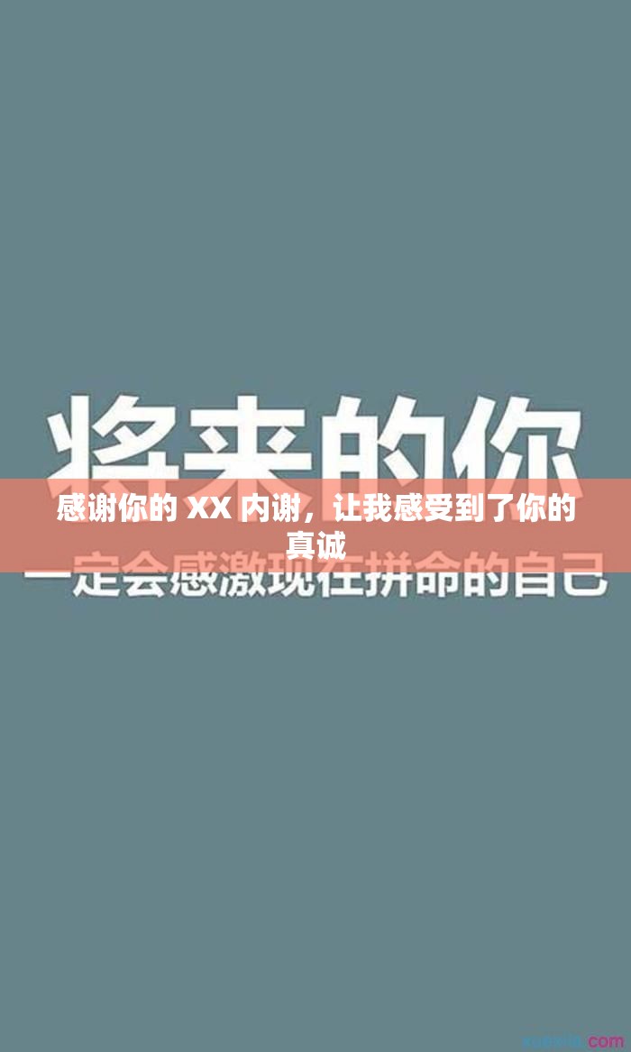 感谢你的 XX 内谢，让我感受到了你的真诚