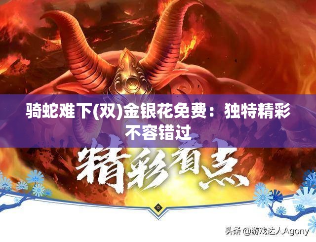 骑蛇难下(双)金银花免费：独特精彩不容错过