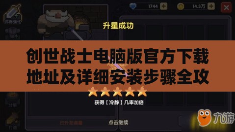 创世战士电脑版官方下载地址及详细安装步骤全攻略指南