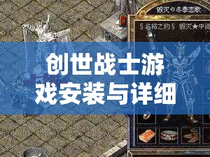 创世战士游戏安装与详细配置指南，一步步打造专属你的战斗传奇之旅
