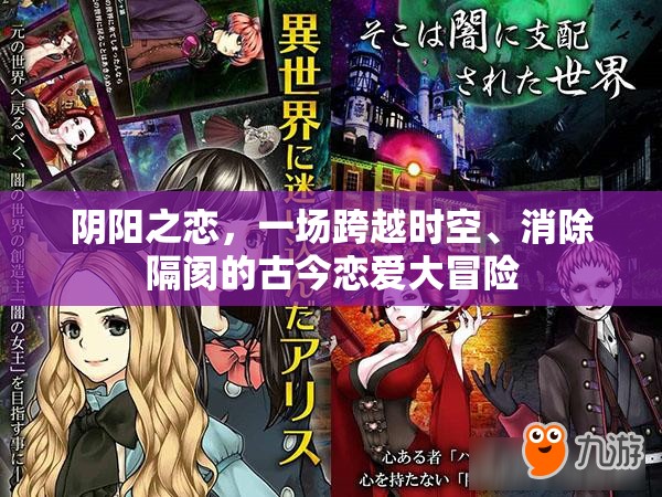 阴阳之恋，一场跨越时空、消除隔阂的古今恋爱大冒险