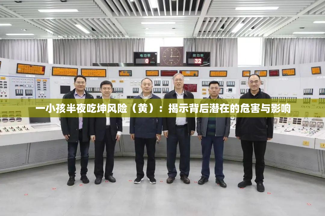 一小孩半夜吃坤风险（黄）：揭示背后潜在的危害与影响