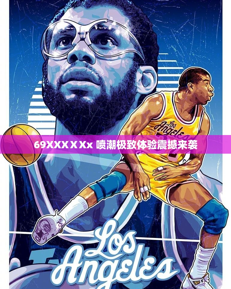69XXXⅩXx 喷潮极致体验震撼来袭