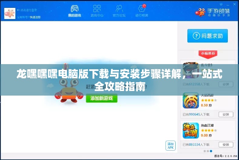 龙嘿嘿嘿电脑版下载与安装步骤详解，一站式全攻略指南